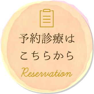 予約診療はこちらからReservation